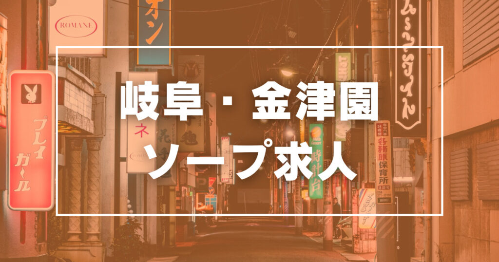 オーレングループ求人総合｜金津園・名古屋栄