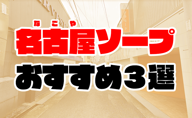 体験談】名古屋のソープ「f&j（エフアンドジェイ）」はNS/NN可？口コミや料金・おすすめ嬢を公開 | Mr.Jのエンタメブログ