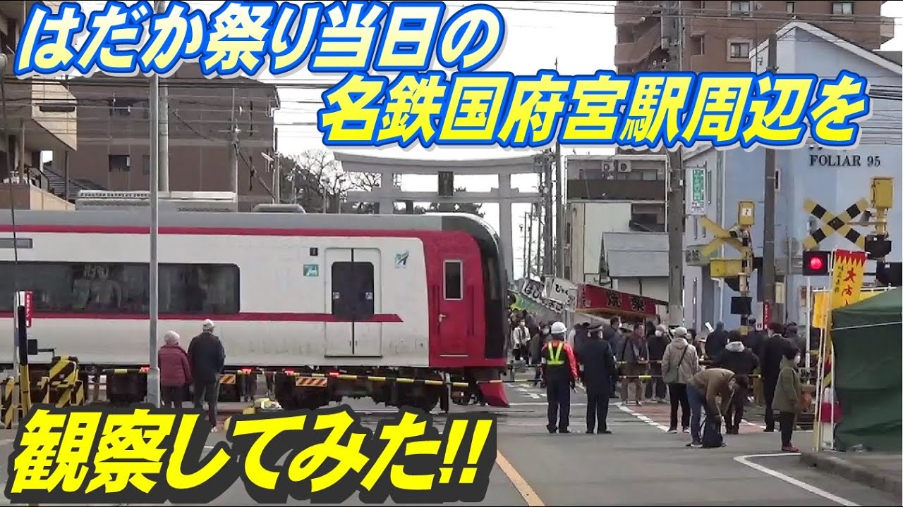 次々と電車が来る平日朝ラッシュの名鉄国府宮駅1時間半ノーカット！ 名古屋本線 快速急行東岡崎行き・準急など -