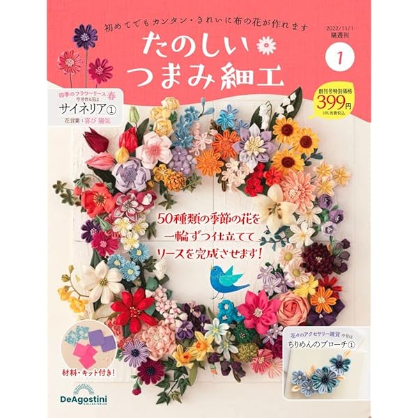 つまみ細工の本】「はじめてつくるつまみ細工」桜居せいこ | こいとの