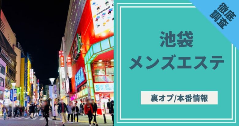 池袋メンズエステで抜きありと噂の店舗5選！口コミ・評判から抜きありメンセスを見抜くポイントを徹底解説します - 風俗本番指南書