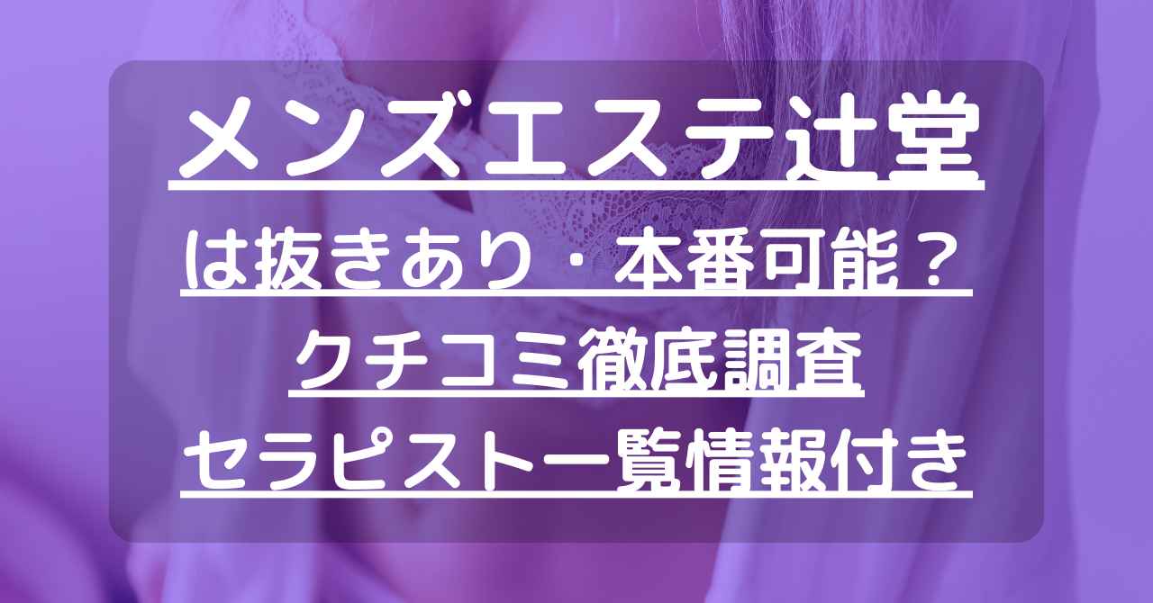 錦糸町の裏オプ本番ありメンズエステ一覧。抜き情報や基盤/円盤の口コミも満載。 | メンズエログ