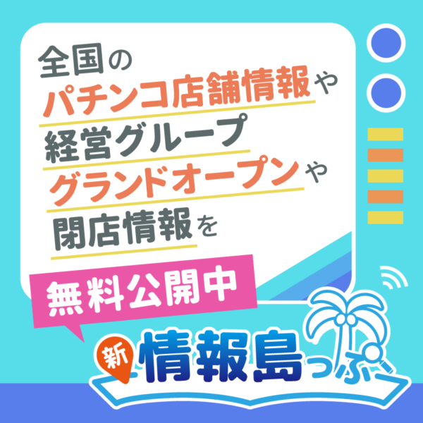 麗都横倉店｜出玉データや取材・旧イベのまとめとおすすめ情報