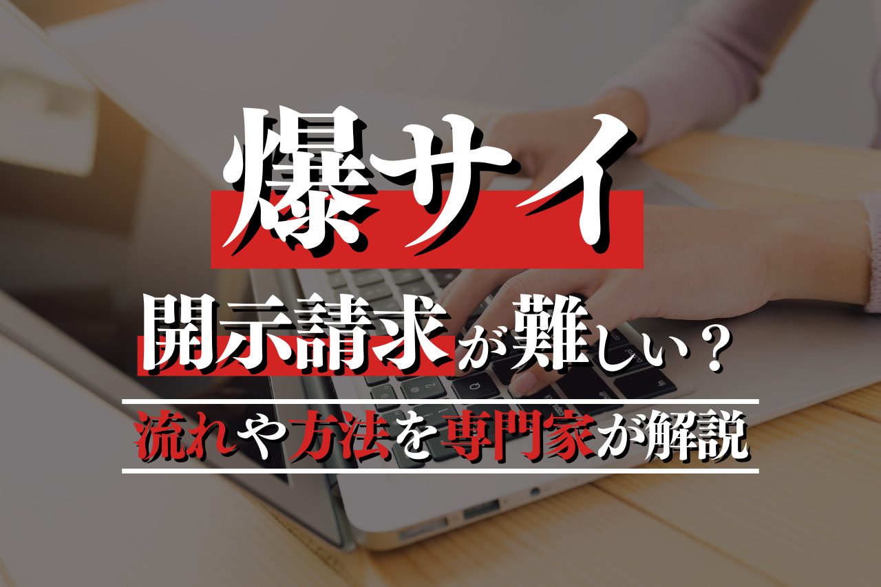 爆サイへの誹謗中傷を削除する方法｜投稿者特定や慰謝料請求も解説 | ネクスパート法律事務所 投稿削除・投稿者特定サイト