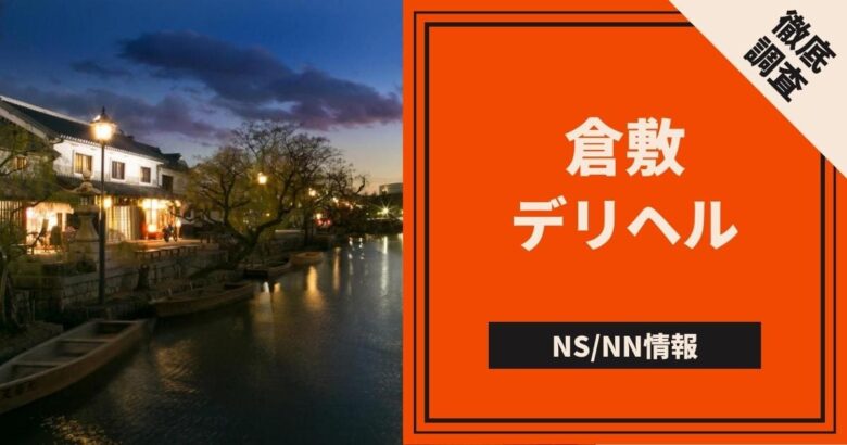 2024年最新】岡山の本番が出来るデリヘル６選！徹底調査ランキング - 風俗マスターズ