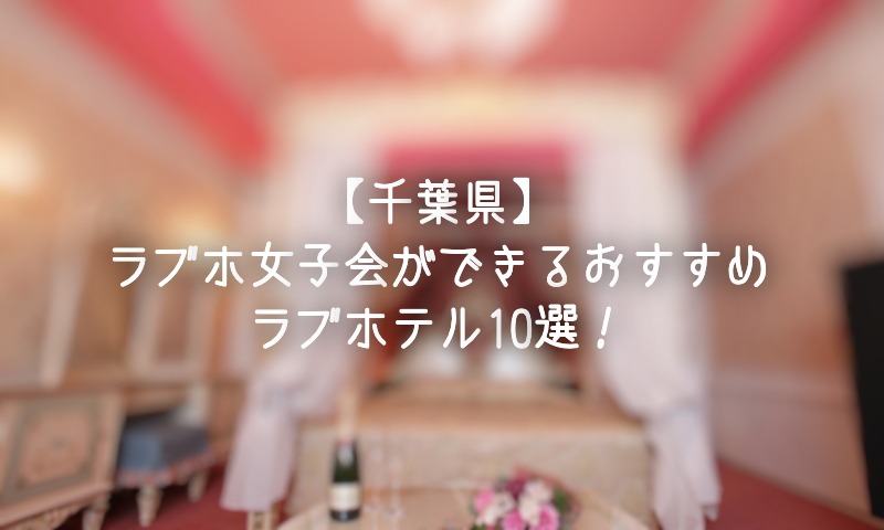 2023年】浦安のラブホテルランキングTOP10！カップルに人気のラブホは？ - KIKKON｜人生を楽しむ既婚者の恋愛情報サイト