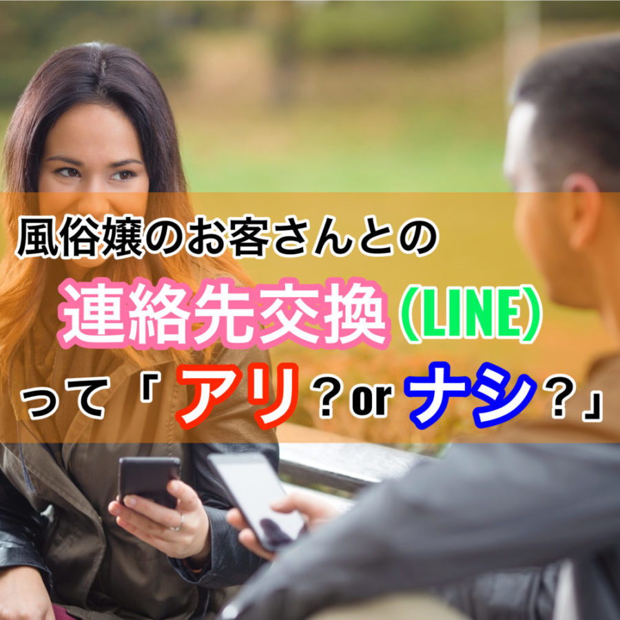 風俗嬢とLINE】連絡先を教える理由・効果的な聞き方も解説！｜栃木・宇都宮・高崎前橋・長野・松本・八戸・つくば・土浦のデリヘル デリバリーヘルス  姫コレクション