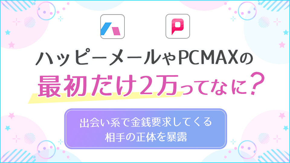 PCMAXが出会いやすい理由・使い方や料金を徹底解説！業者・サクラはいる？口コミ評判も紹介