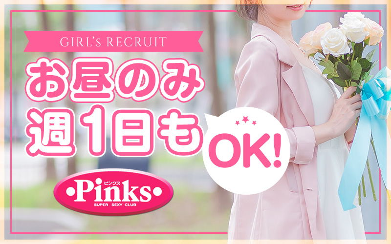 Pinks(ピンクス)／三宮 ピンサロ｜手コキ風俗マニアックス