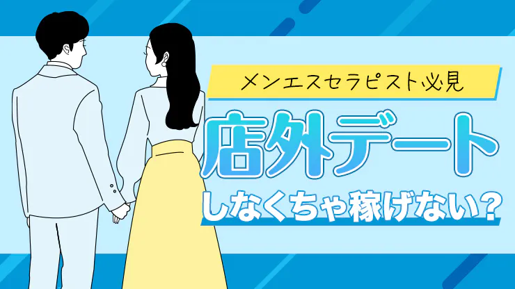 女性エステ求人】｜メンズエステ「稼げるお店」「稼げないお店」｜メンズエステクイーン