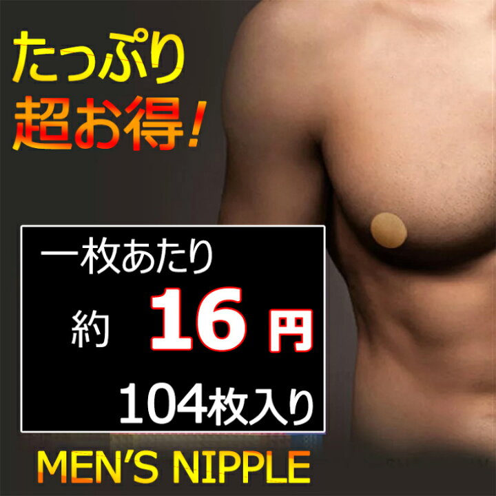 男の乳首