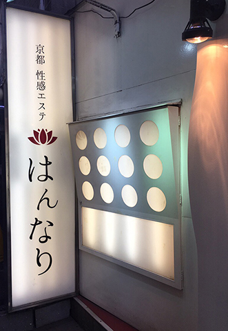 実録！風俗体験レポ】京都性感エステ はんなり（木屋町［京都］／店舗型性感エステ） 小野寺