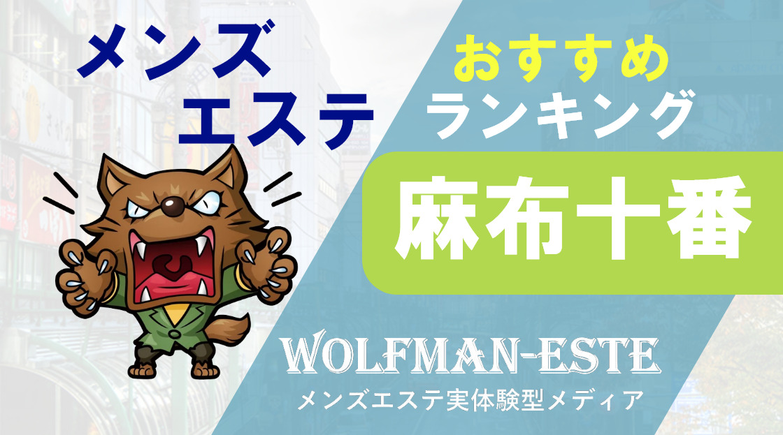 六本木・西麻布でメンズエステを探す方は必見！料金・サービスを徹底比較