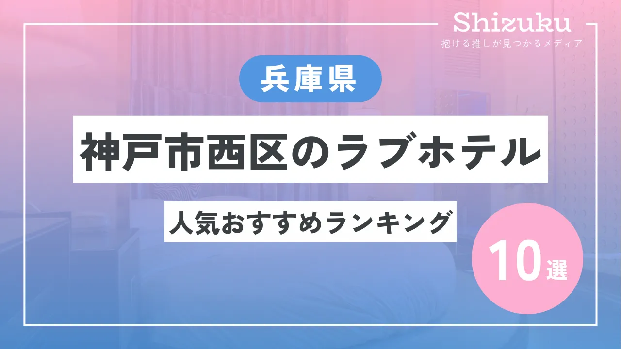 ホテル ヒューイット 甲子園 西宮市, 日本