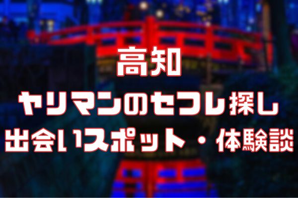 高知セフレ募集！掲示板・セックスフレンド探し方・作り方を伝授！ | セフレ募集入門書