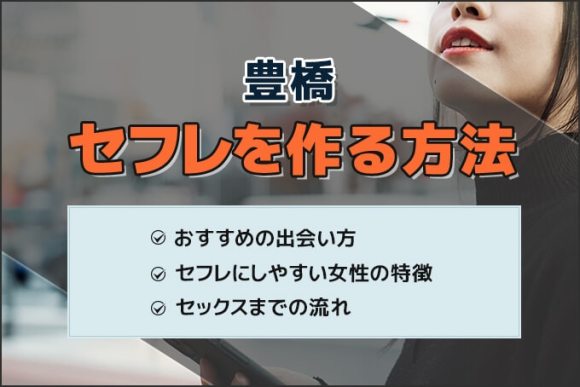 岡山セフレの作り方！倉敷のセフレが探せる出会い系を徹底解説 - ペアフルコラム