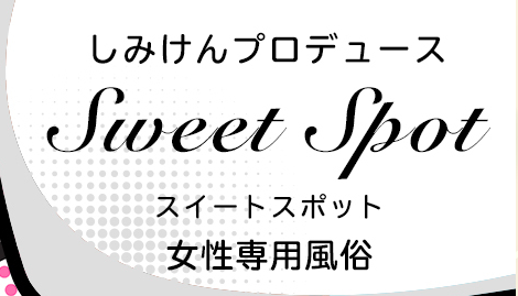 舞台鑑賞レポ】オンライン公演『スイートスポット』(風俗編) | 木洩れ日☆ブログ(こも☆ログ)