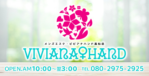 メンズエステ・VIVIANA♀HAND高松店（高松エステ・性感（出張））｜アンダーナビ