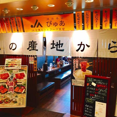 JA焼肉本舗ぴゅあ品川フロントビル店で焼き肉をいただきました！ | でぐっちjp