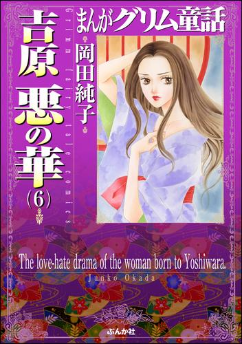 まんがグリム童話 吉原 華の乱 9巻 |