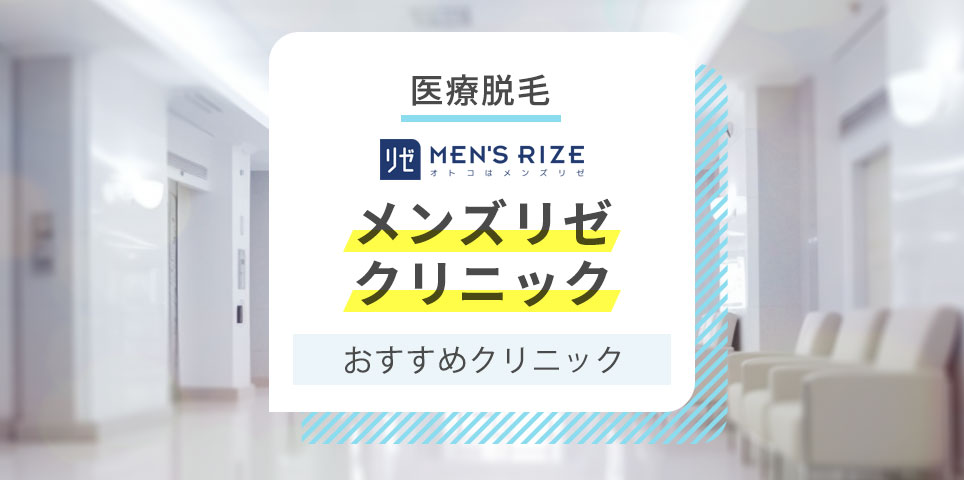 メンズリゼ大阪梅田院の口コミと予約前に知るべき全て。