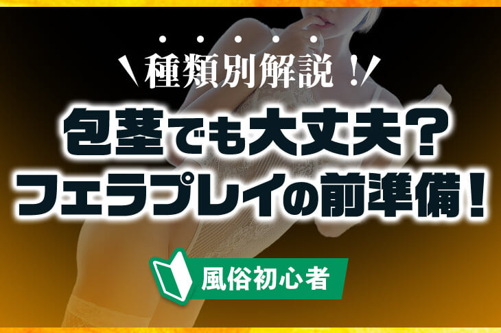 包茎フェラのやり方！皮フェラの注意点コツ【医師監修】 - 夜の保健室