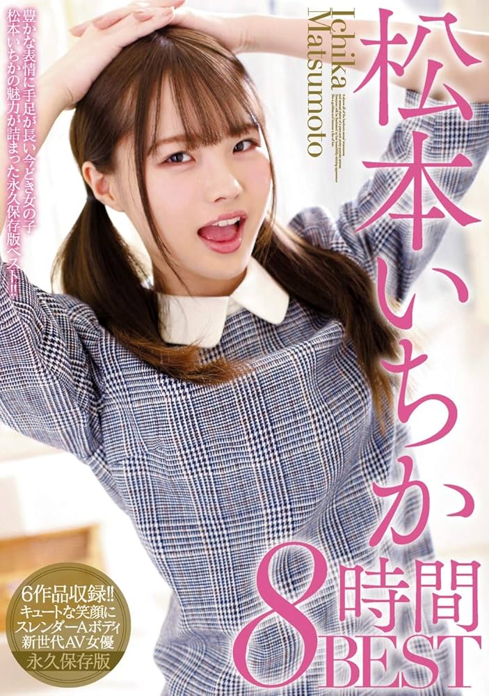 たっっっっっっっぷり、松本いちか。again Vol.02 未公開SP版【グラビア写真集】(写真集) - 電子書籍