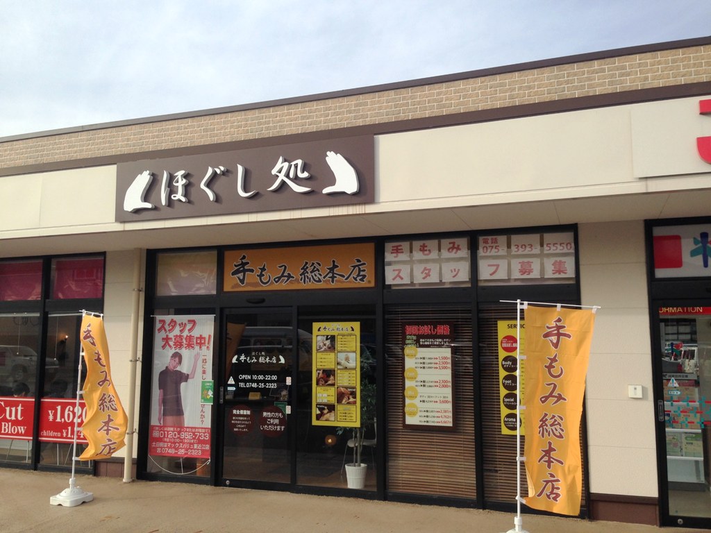 ほぐしま専科 五個荘店のセラピスト(業務委託)求人 |