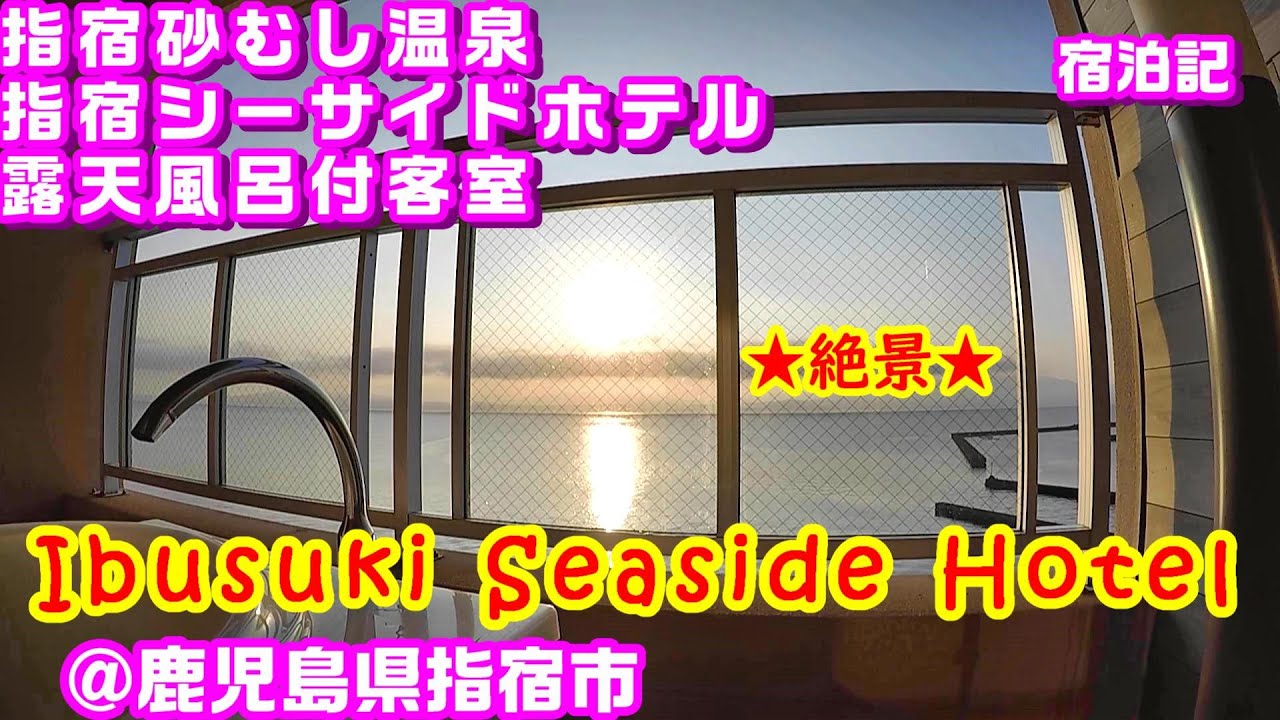 指宿シーサイドホテル (Ibusuki Seaside