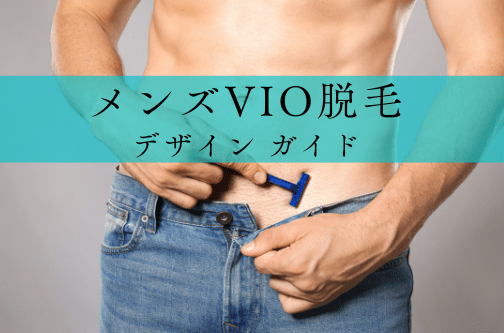 パイパンの男性必見！メンズエステ体験のコツ | エステ番長