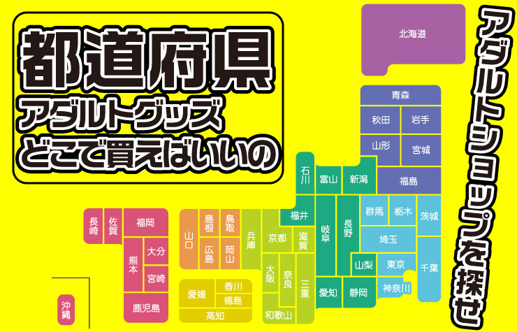 富山のアダルトショップ全5店舗を徹底解説｜オナホやバイブが今すぐ買える！【2024年最新】 | 風俗部