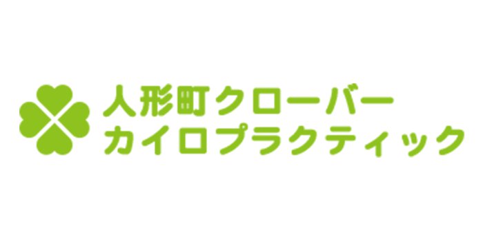 人形町クローバーカイロプラクティック