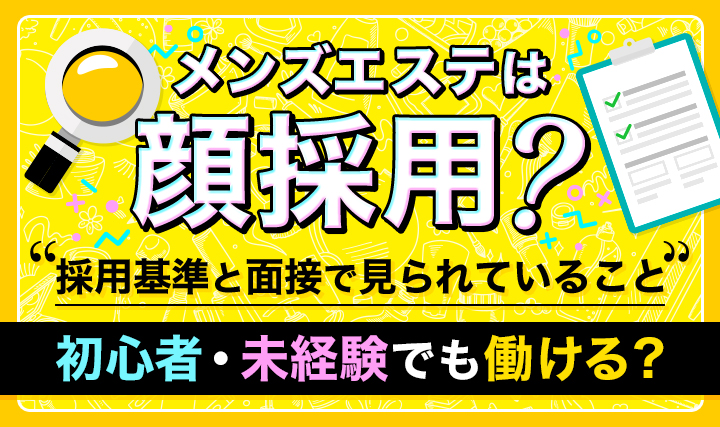 メンズエステの面接で聞かれる質問とは？服装や注意点も解説