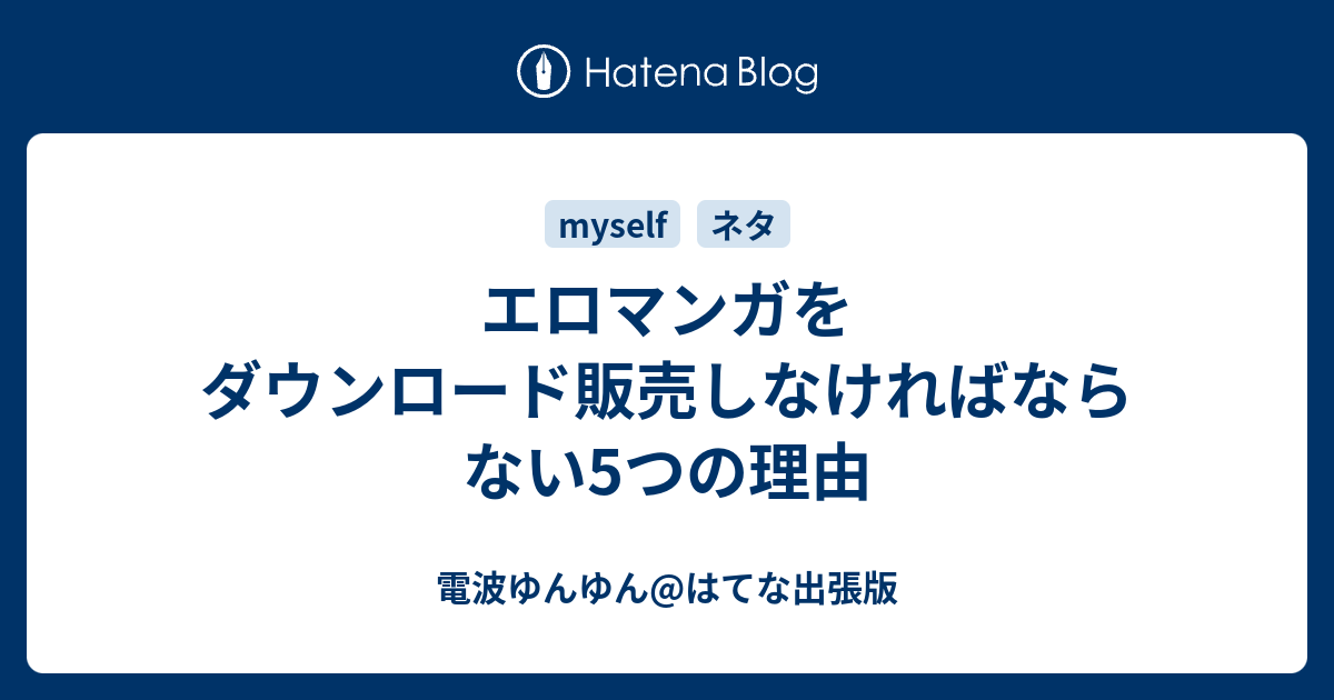 警告】はてなブログでアダルトは禁止！成人向け・出会い系アフィリエイトを安全にする方法 | ブロラボ！