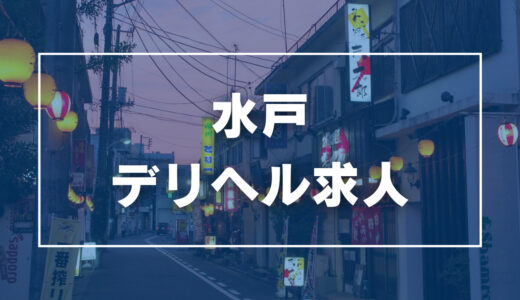 水戸の風俗求人・高収入バイト・スキマ風俗バイト | ハピハロで稼げる風俗スキマバイトを検索！