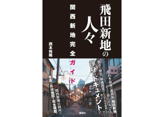 3ページ目)《飛田新地のリアル》「かわい子ちゃん大通り」で出会った“冷たい手の女の子”「おじいさんがメキシコ人やと言ってた」 | 文春オンライン