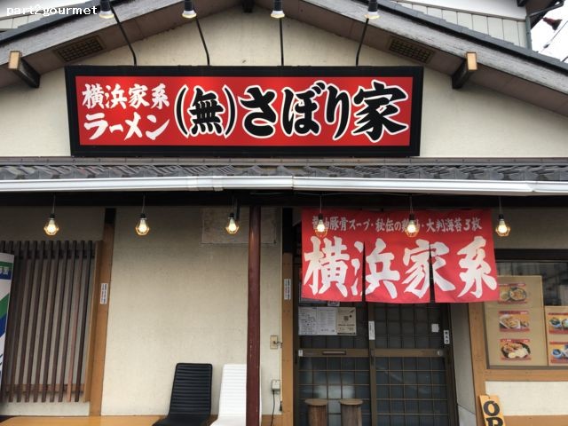 横浜家系ラーメン 慶家（久喜/ラーメン） -