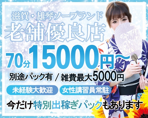 滋賀・雄琴のおすすめソープ15店舗を解説！ソープ激戦区で行っておきたい名店はココ！ - 風俗おすすめ人気店情報