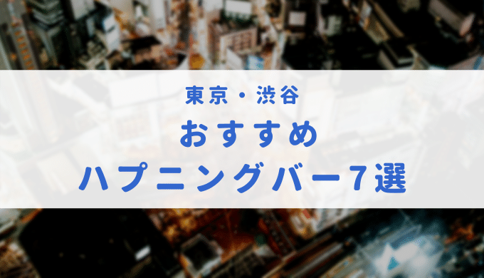 30部突破♪【ハプバー必勝法】~1000回私がハプバー行ってわかったハプバーの攻略法♡~ | Tips