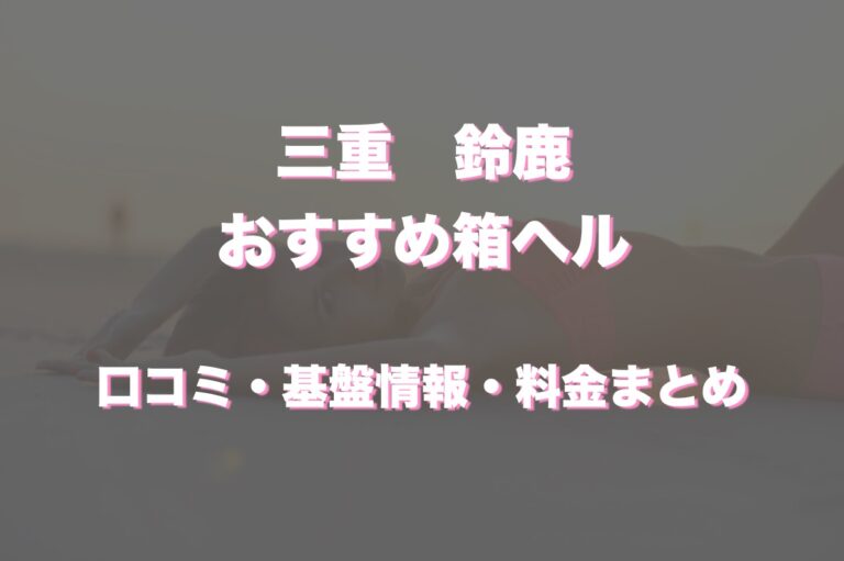 鈴鹿市の人気風俗店一覧｜風俗じゃぱん