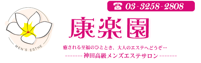 神田メンズエステ総合 | メンズエステサーチ