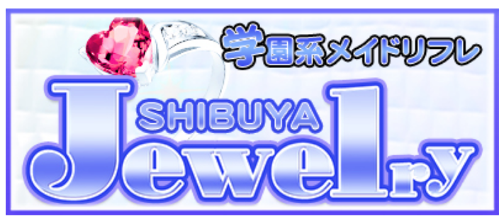 渋谷唯一のJKリフレ渋谷ジュエリーハイレベル美少女多数!!体入あり♪ | 【萌えスタイル