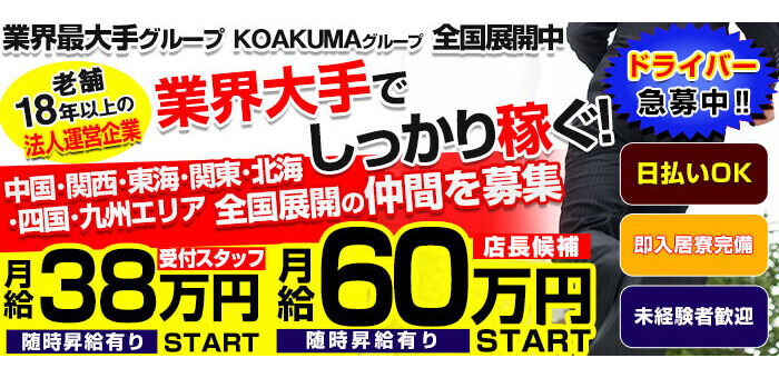 こあくまな人妻・熟女たち東広島店(KOAKUMAグループ) - 東広島/デリヘル｜駅ちか！人気ランキング