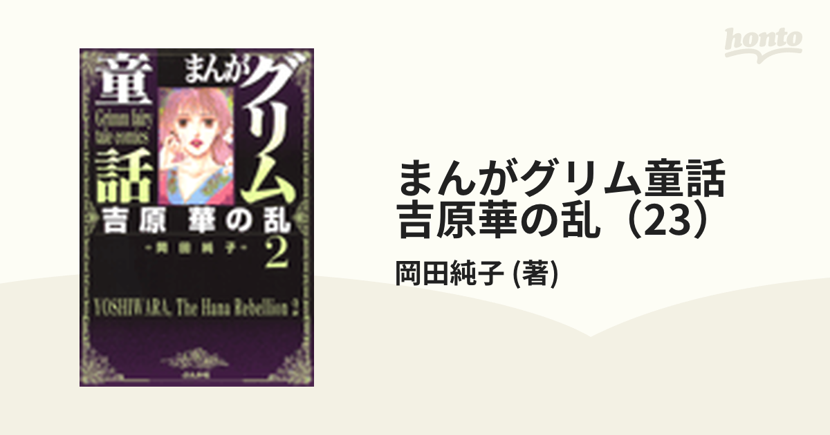 1巻無料】まんがグリム童話 吉原悪の華 4巻｜まんが王国