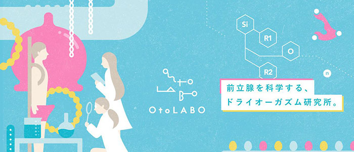 クーポン｜OtoLABO～前立腺マッサージ（ドライオーガズム）専門店～