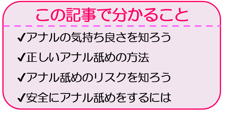 アナル舐めは危険って本当!? リスクを回避するポイントは？ - バニラボ