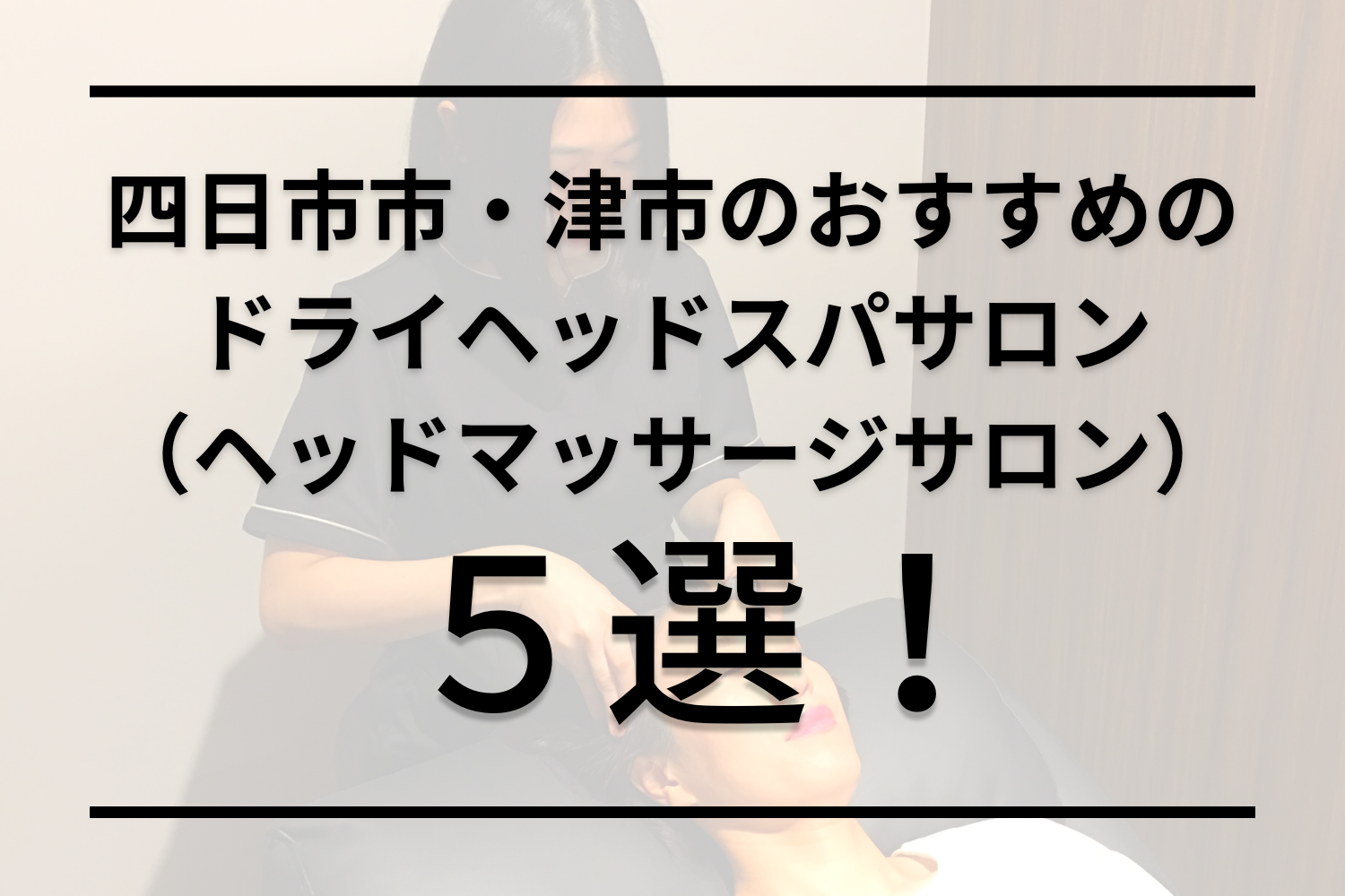 repos(ルポ) 】首肩こり専門ボディケアサロン/三重県 鈴鹿市 津市/森本 えりな