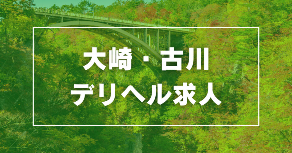 大崎デリヘル「大崎・古川 デリヘル 激安王」｜フーコレ