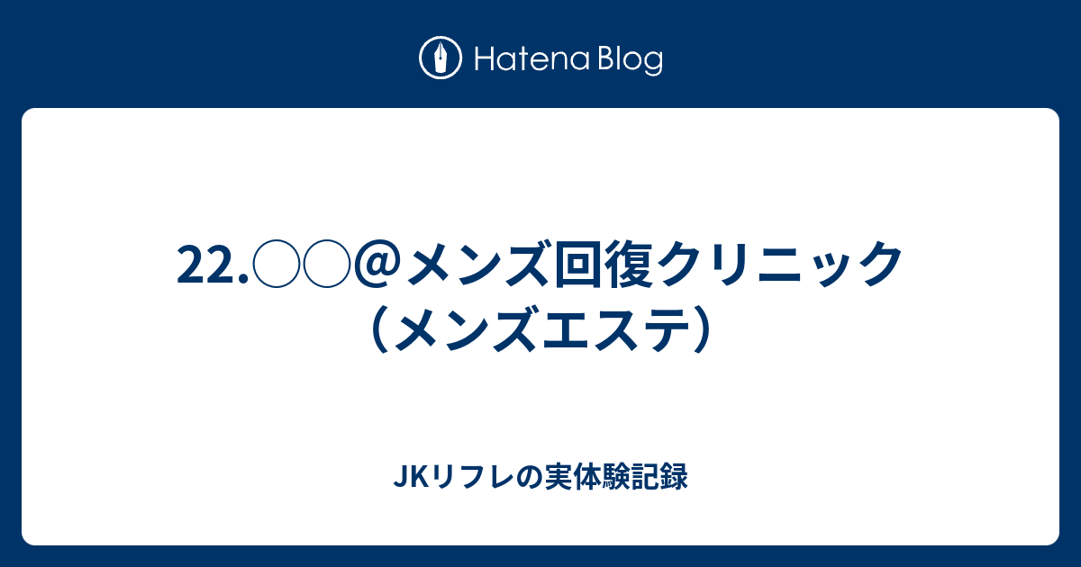 恵比寿メンズ回復クリニック（恵比寿） ※ | エステの虎