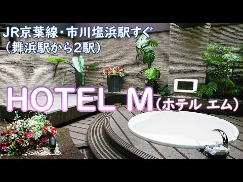 ホテルM (エム)｜千葉県 市川市｜ハッピーホテル